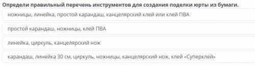 Определи правильный перечень инструментов для создания поделки юрты из бумаги , варианты ответа в ри
