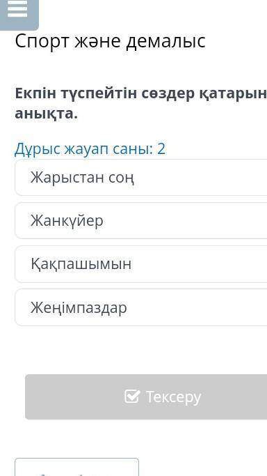 Спорт және демалыс Екпін түспейтін сөздер қатарын анықта. Дұрыс жауап саны: 2 Жарыстан соң Жанкүйер