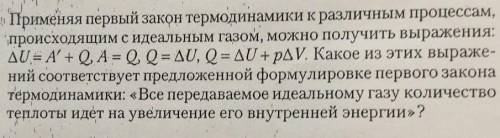 1. Применяя первый закон термодинамики к различным процессам, происходящим с идеальным газом, можно