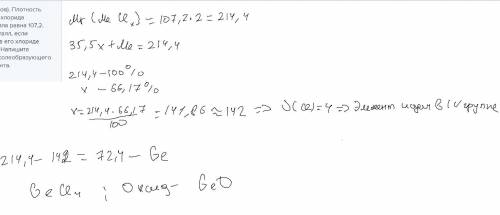 Задача 9.3 ( ). Плотность паров по водороду хлорида неизвестного металла равна 107,2. Установите это