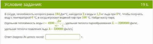 В сосуде, теплоёмкость которого равна 184 Дж/°С, находится 2 л воды и 1,3 кг льда при 0°С. Чтобы пол