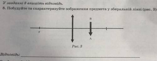 Побудуйте та схарактеризуйте зображення предмета у збиральній лінзі (рис 9)