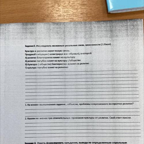 Задание3. Исследовать несложные реальные связи, зависимости ( ). Культура и религия имеют тесную свя