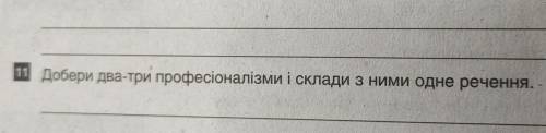 Добери два-три професіоналізму і. скалди з ними одне речення