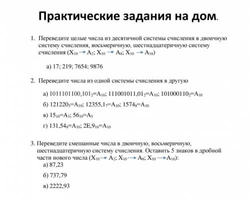 Практические задания на дом. 1. Переведите целые числа из десятичной системы -> A16) a) 17; 219;