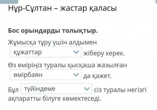 Нұр-Сұлтан – жастар қаласы Бос орындарды толықтыр. Жұмысқа тұру үшін алдымен жіберу керек. Өз өмірің