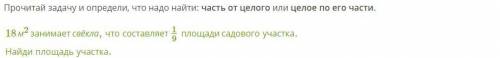 Прочитай задачу и определи, что надо найти: часть от целого или целое по его части. 18м2 занимает св