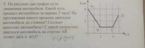 На рисунке дан график пути движения автомобиля. Какой путь автомобиль за первые 2 часа? На протяжени