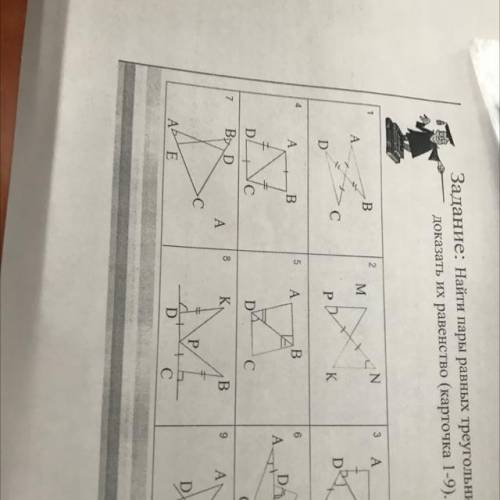 Задание: Найти пары равных треугольников и доказать их равенство (карточка 1-9).