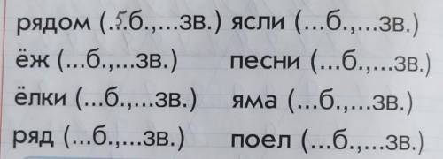 рядом (.5.б.,...зв.) ясли (...б.,...зв.) ёж (...б.,...зв.) песни (...б.,...зв.) ёлки (...б.,...зв.)