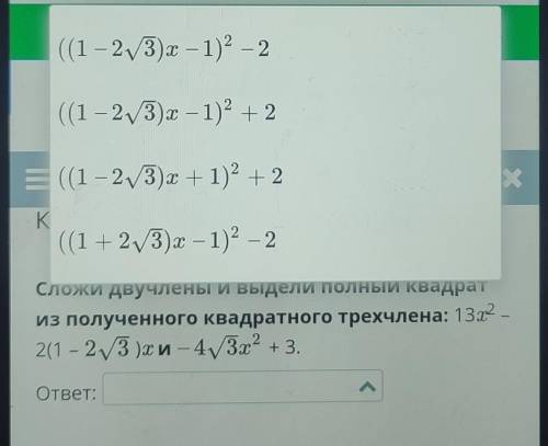 Сложи двучлены и выдели полный квадрат из полученного квадратного трехчлена: