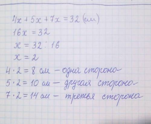 Сторони трикутника відносяться як 4:5:7. Периметр трикутника дорівнює дорівнює 32 см. Визначити довж