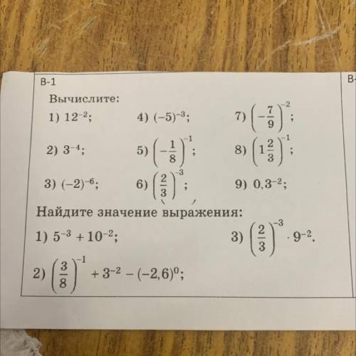 Вычислите: 1) 12-2; 7 4) (-5)-3; 7) » (- ; 9 2) 3-4; 5) 1 8. 2 8) (1 3 2 3) (-2)-6; 6) 9) 0,3-2; 3 Н