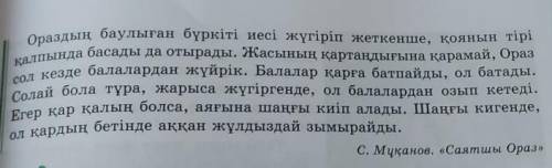 Сұрақтарға жауап беріңдер. 1.Ораз қандай аңдар аулаған? 2.Аса дос көретін тобы кімдер? 3.Балалар қай