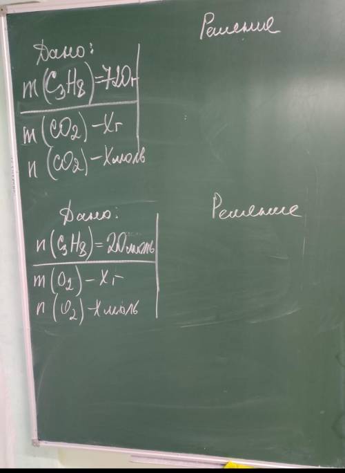 2 задачи Дано:m(C³H⁸)= 720 гm(CO²) - х гn(CO²) - x мольДано:n(C³H⁸) = 20 мольm(O²)- x гn(O²) - x мол