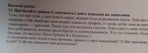 Високий рівень 12. Прочитайте уривок із документа і дайте відповіді на запитання. Усім, хто йде туди