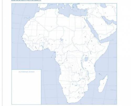 Нанести на контурную карту Африки равнины, горные системы, пустыни. Необходимо их подписать. Также н