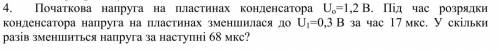 Початкова напруга на пластинах конденсатора Uo=1,2 В. Під час розрядки конденсатора напруга на пласт