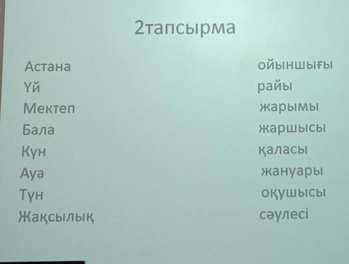 2тапсырма Астана Үй Мектеп Бала ойыншығы райы жарымы жаршысы қаласы жануары оқушысы сәулесі Күн Aya