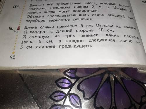 Длина спички 5см выложи из спичек 1) квадрат с длиной стороны 10см ; 2) ломаную из трёх звеньев: дли