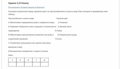 Установите соответствие между строением рыб и их при к жизни в воде. ответ запишите в приведённую ни