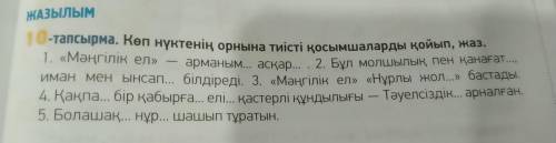 Көп нүктенің орнына тиісті қосымшаларды қойып, жаз.