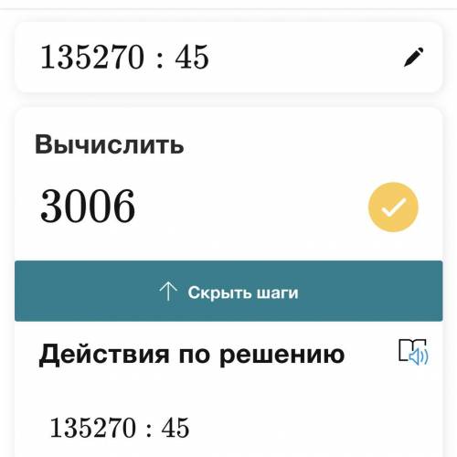 Рассчитайте и проверьте 135270:45=