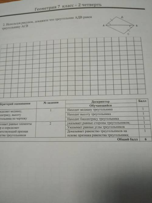 Используя рисунок докажите что треугольник АДВ равен треугольнику АСВ