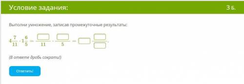 Выполни умножение, записав промежуточные результаты: 4711⋅165= 11⋅ 5= . (В ответе дробь сократи!)