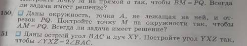 №150, решить и написать ОБЯЗАТЕЛЬНО АЛГОРИТМ ПОСТРОЕНИЯ.БУДУ ОЧЕНЬ БЛАГОДАРЕН!