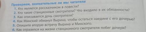 Проверяем, внимательные ли мы читатели 1. Кто является рассказчиком в повести? 2. Кто такие станцион