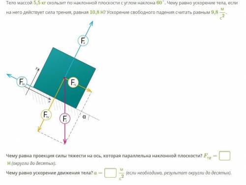 Тело массой 5,5 кг скользит по наклонной плоскости с углом наклона 60°. Чему равно ускорение тела, е