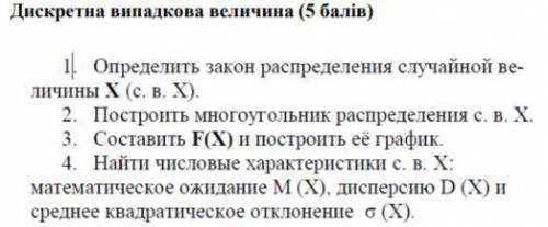 1.Определить закон распределения случайной величині Х (с. в. Х) 2. Построить многоугольник распредел