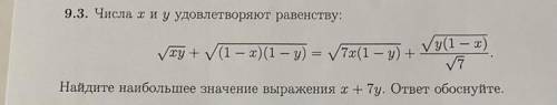 9.3. Числа хиу удовлетворяют равенству: Найдите наибольшее значение выражения x+ 7у. ответ обоснуйте