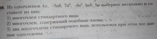 299. Из одночленов 4а, — Заb, 7а”, -8а”, 9ab, 5а выберите несколько и со- Ставьте ИЗ НИХ: 1) многочл