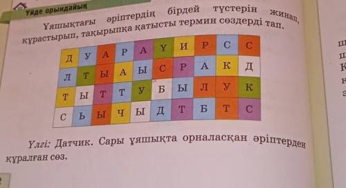 Үйде орындайық Ұяшықтағы әріптердің бірдей түстерін жинап, , құрастырып, тақырыпқа қатысты термин сө