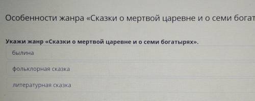 Особенности жанра сказки о мёртвой царевне и о семи богатырях. укажи жанр в Сказке о мёртвой царевне