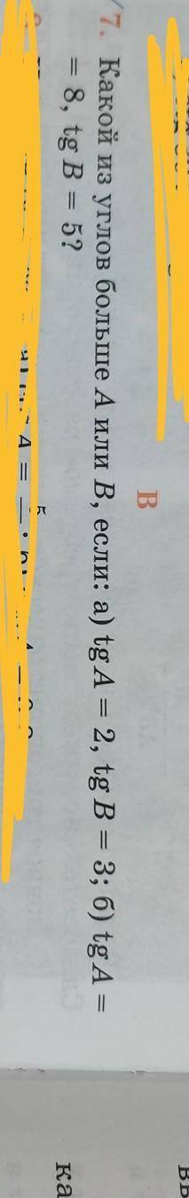 Какой из углов больше А или В,если а)tg A =2, tg B= 3; б)tg A = 8,tg B = 5?