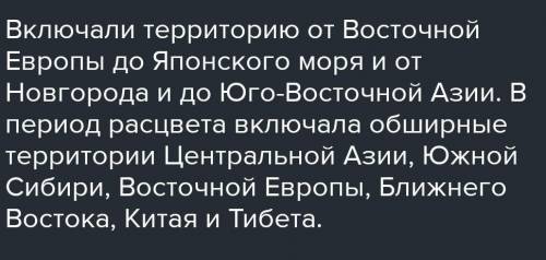 Напишите названия частей монгольской империи с указанием их территорий