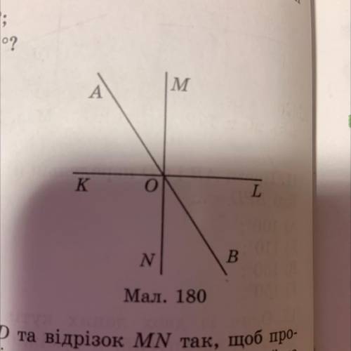 24. Прямі AB, KL i MN перетинаються в точці O (мал. 180). Чи перпендикулярні прямі KL i MN, якщо 1)