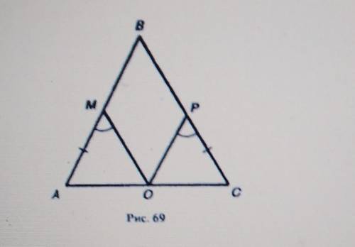 На рисунке 69 AB = BC , MA = PC , AMO = OPC. Докажите, что AMO = OPC