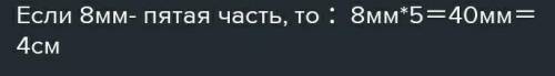 Одна пятая часть отрезка равна 8 мм.Чему равна длина всего отрезка