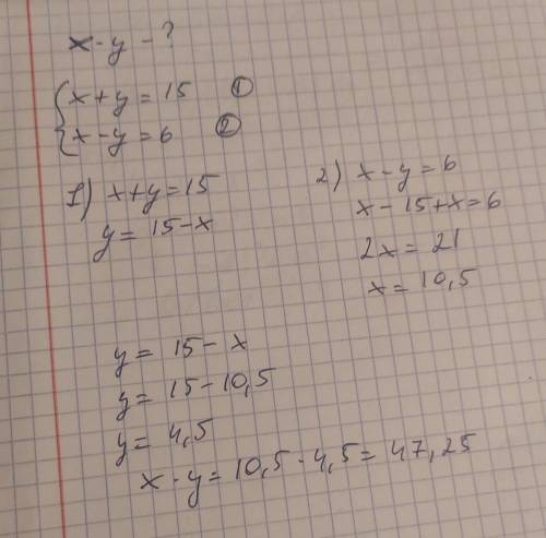 Найдите x y-?{x+y=15 x-y=6