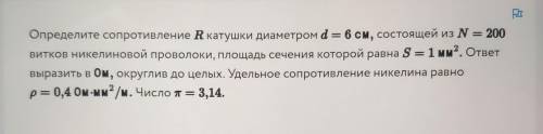 = Р Определите сопротивление R катушки диаметром d = 6 см, состоящей из N = 200 витков никелиновой п