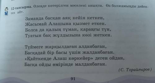 12-тапсырма. Өлеңде көтерілген мәселені анықта. Өз болжамыңды дәйек- теп айт.