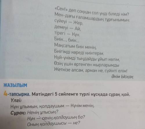 4-тапсырма. Мәтіндегі 5 сөйлемге түрлі нұсқада сұрақ қой. Үлгі: Күн ұлымын, қолдаушым - Күнім менің,