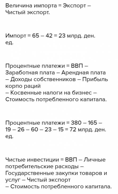 3. В стране получите следующие данные (в миллионах долларов США): Арендная плата 24 Расходы на потре