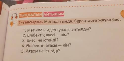 ТЫҢДАЛЫМАЙТЫЛЫМ 1-тапсырма. Мәтінді тыңда. Сұрақтарға 1. Мәтінде кімдер туралы айтылды? 2. Әлібектің