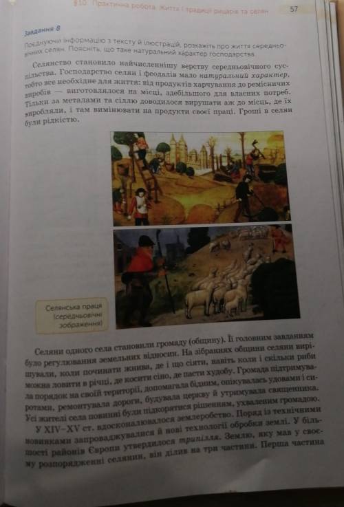 Поєднуючи інформацію з тексту й ілюстрацій, розкажіть про життя середньовічних селян. Поясніть, що т