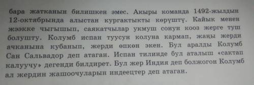 3. Текстти окуп, суроолорго жооп бергиле. Бул окуя 1492-жылы болгон. Христофор Колумб деген саякатчы